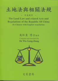 土地法與相關法規【中英對照】